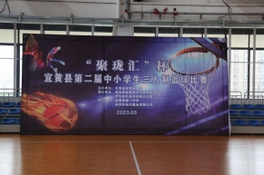 活力青春，不可阻“篮”——2023年宜黄县“聚珑汇”杯第二届中小学生三人制篮球赛