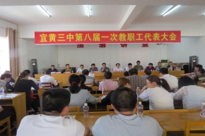 宜黄三中召开第八届教职工代表大会第一次会议
