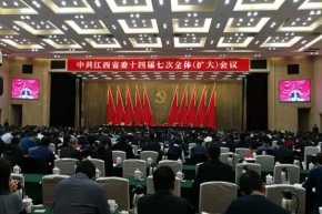 转载：中共江西省委十四届七次全体（扩大）会议在南昌召开
